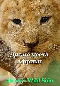 Дикие места Африки