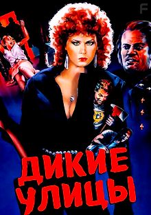 Дикие улицы