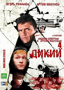 Дикий 4