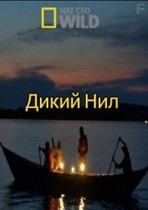 Дикий Нил
