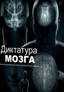 Диктатура мозга