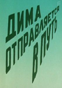 Дима отправляется в путь