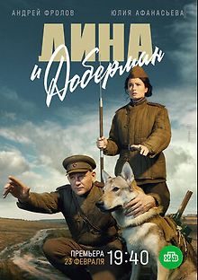 Дина и Доберман