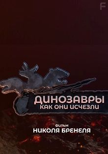 Динозавры. Как они исчезли