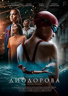 Диодорова. Против течения