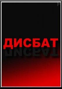 ДИСЦИПЛИНАРНЫЙ БАТАЛЬОН