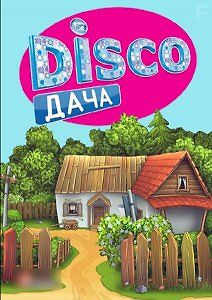 Disco дача. Весенний концерт