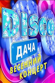 Disco дача. Весенний концерт