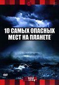 Discovery: 10 самых опасных мест на планете