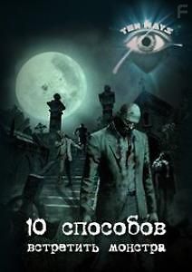 Discovery. 10 способов встретить монстра