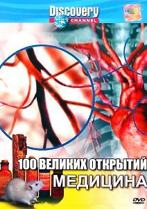 Discovery. 100 великих открытий