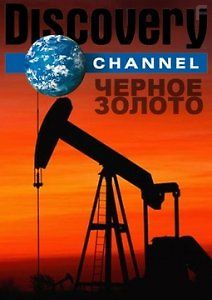Discovery: Черное золото