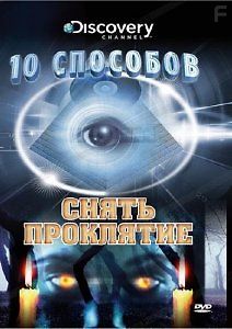 Discovery. Десять способов снять проклятие