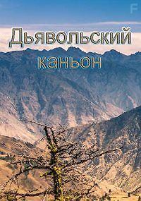 Discovery. Дьявольский каньон