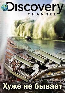 Discovery. Хуже не бывает
