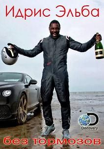 Discovery. Идрис Эльба: без тормозов