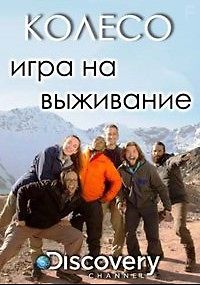Discovery. Колесо игра на выживание
