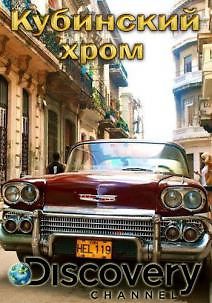 Discovery. Кубинский хром