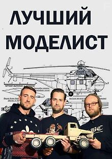 Discovery. Лучший моделист