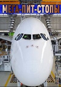 Discovery. Мега-пит-стопы