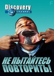 Discovery: Не пытайтесь повторить