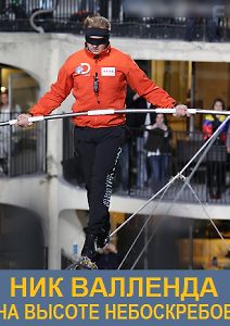 Discovery: Ник Валленда на высоте небоскрёбов