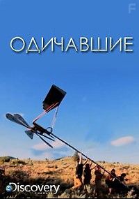 Discovery. Одичавшие