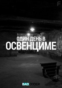 Discovery. Один день в Освенциме