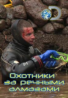 Discovery. Охотники за речными алмазами