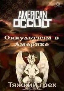 Discovery. Оккультизм в Америке