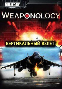 Discovery. Оружиеведение. Вертикальный взлет
