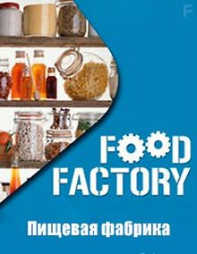 Пищевая фабрика