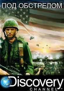 Discovery. Под обстрелом