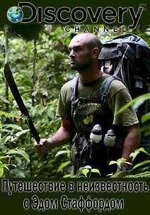 Discovery. Путешествие в неизвестность с Эдом Стаффордом