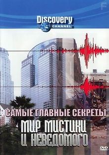 Discovery. Самые главные секреты (Мир мистики и неведомого)