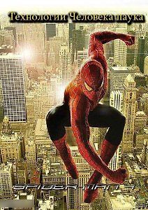Discovery Science: Технологии Человека паука