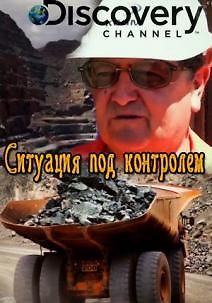 Ситуация под контролем