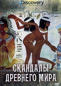 Discovery: Скандалы Древнего мира