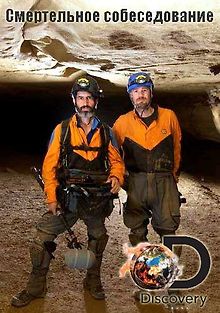 Discovery. Смертельное собеседование