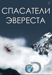 Discovery. Спасатели Эвереста
