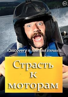 Discovery. Страсть к моторам