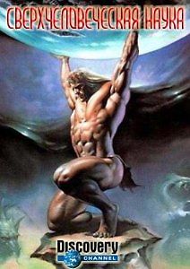 Discovery. Сверхчеловеческая наука