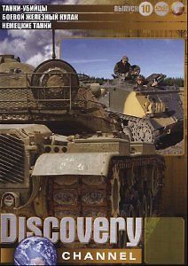 Discovery. Танки убийцы