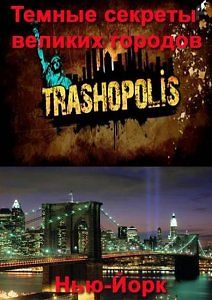 Discovery. Темные секреты великих городов: Нью-Йорк