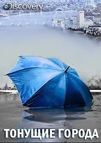 Discovery. Тонущие города