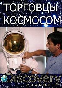 Discovery. Торговцы космосом
