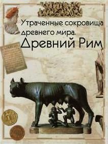 Discovery : Утраченные сокровища древнего мира. Древний Рим