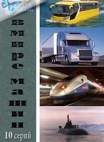 Discovery. В мире машин