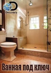 Ванная под ключ