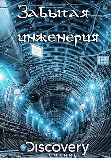 Забытая инженерия